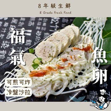福氣魚卵 魚卵 炸魚卵 魚卵沙拉 冷凍魚卵 冷盤 110克~170克 魚蛋  全家799免運   【8年級生鮮】