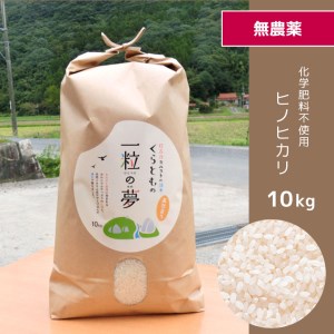 無農薬・化学肥料不使用 ヒノヒカリ 10kg