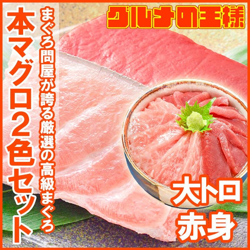 (マグロ まぐろ 鮪) 本まぐろ 大トロ 赤身 各200gセット （まぐろ 本マグロ 本鮪 刺身） 単品おせち 海鮮おせち