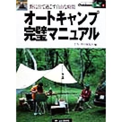 オートキャンプ完璧マニュアル アウトドアのすべてがわかる　Ｏｕｔｄｏｏｒ　Ａ　ｔｏ　Ｚ１／ＴＮ‐ＷＯＲＫＳ(編者)