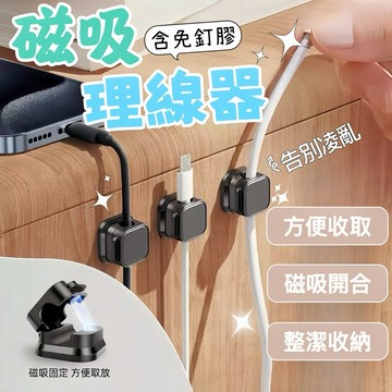 ❤️磁吸理線器 理線器 磁吸收納 磁吸線夾 充電線夾 數據線夾 手機線夾 固線器 數據線收納 居家用品 充電線收納