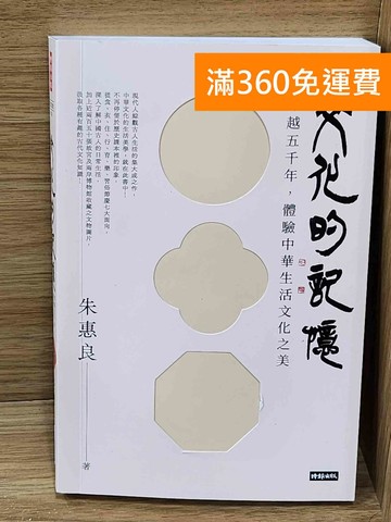 【雷根360免運】【送贈品】文化的記憶  #九成新【P-W2263】