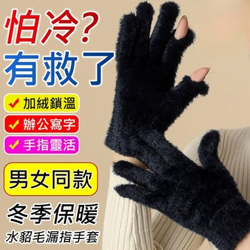 🧤蓄熱保暖🧤冬季保暖水貂毛漏指手套/加長毛絨手套/冬季露二指保暖觸控手套/可愛韓版毛絨手套/冬季防寒騎行手套