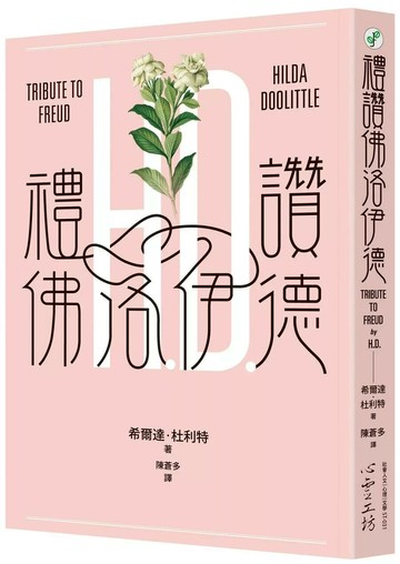 禮讚佛洛伊德 (1版) 希爾達.杜利特 2024 心靈工坊