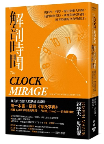解剖時間：從科學、哲學、歷史到個人經驗，我們如何看待、研究與感受時間，思考[二手書_良好]
