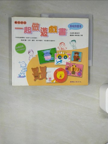 【書寶二手書T2／少年童書_UAG】一起做遊戲書-好玩的繪本_鄭淑芬