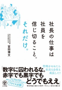  宮田博文   社長の仕事は社員を信じ切ること。それだけ。