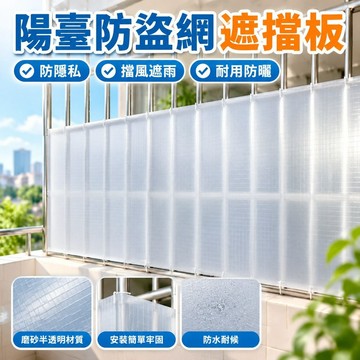 【台灣發貨】陽臺防盜網遮擋闆 陽臺擋闆 窗戶防護雨水 PP磨砂半透明闆 隔離闆 NDS2