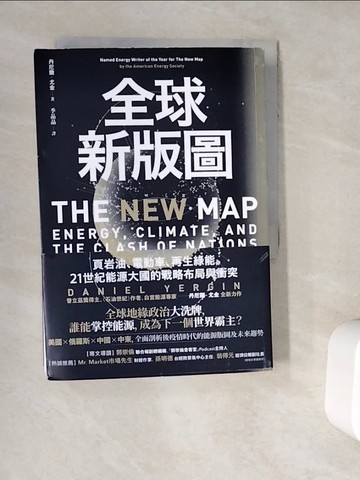 【書寶二手書T4／財經企管_V9S】全球新版圖：頁岩油、電動車、再生綠能，21世紀能源大國的戰略布局與衝突_丹尼爾．尤金, 季晶晶