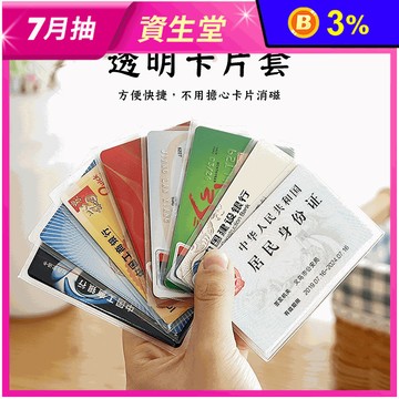 耐磨防消磁透明卡片套 證件套 身分證套 信用卡套 銀行卡套 卡夾