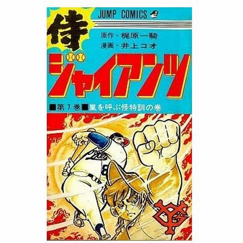 中古少年コミック 侍ジャイアンツ 7 井上コオ 通販 Lineポイント最大0 5 Get Lineショッピング