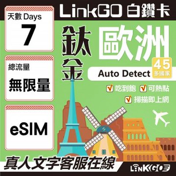 LINKGO白鑽卡 歐洲45國 eSIM卡 7天鈦金款吃到飽不降速 高速流量(歐洲網卡 西班牙 德國 奧地利 英國)