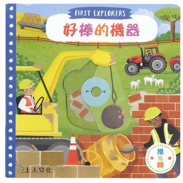 Campbell 英國 操作書 - 探索系列中文版 動手拉拉書-好棒的機器