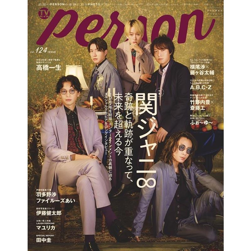 TVガイドPERSON vol.124