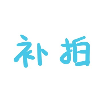 補發漏發錯發專用連結【請勿私自下單，請勿湊免運】
