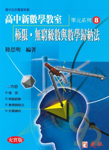 建弘高中陸思明新數學教室08-極限‧無窮級數與數學納法