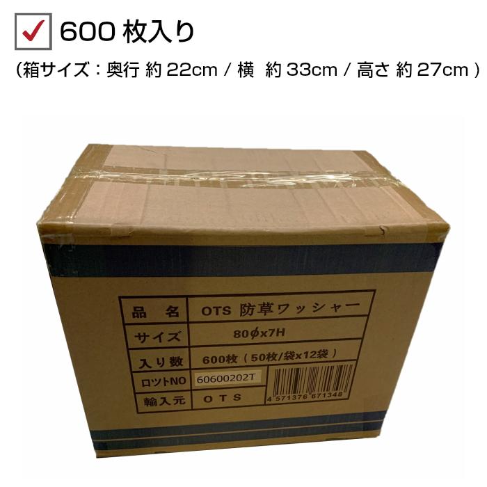 防草ワッシャー 80Φ OTS 600枚セット