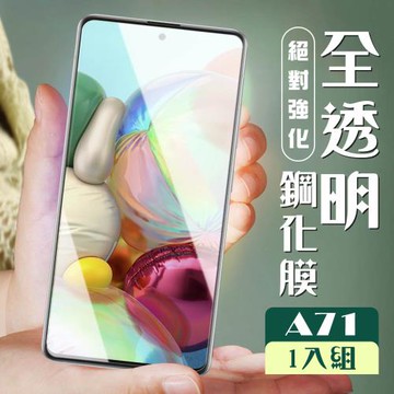 三星 A71 保護貼 非全覆蓋透明高清玻璃鋼化膜