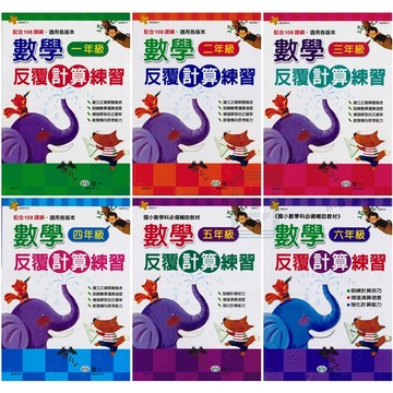 國小數學計算●世一●數學反覆計算練習(小學生福利社)