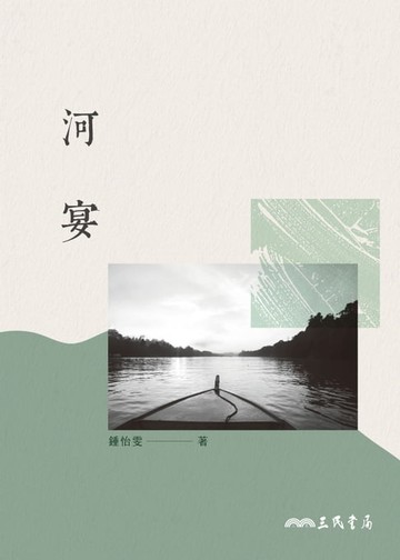 【電子書】河宴