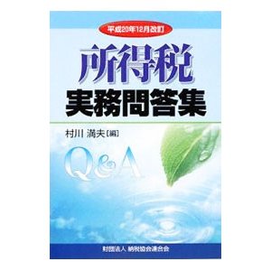 所得税実務問答集 平成２０年１２月改訂／村川満夫