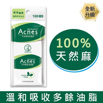 曼秀雷敦Acnes天然麻吸油面紙100 sheets
