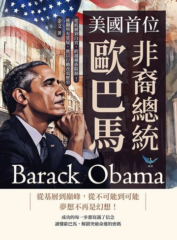 【電子書】美國首位非裔總統歐巴馬：從底層到白宮，跨越種族限制！推翻所有質疑，他以行動改寫歷史