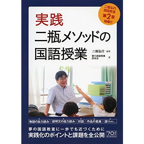 実践・二瓶メソッドの国語授業