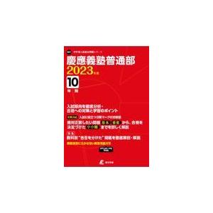 翌日発送・慶應義塾普通部 ２０２３年度