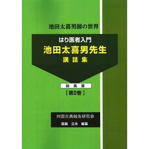 [日本語] はり医者入門−池田太喜男先生講話集総集篇　第２巻