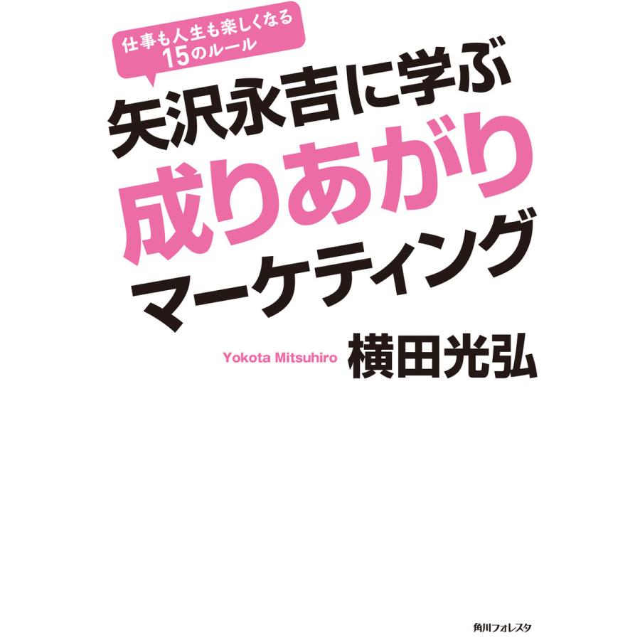 矢沢永吉に学ぶ成りあがりマーケティング 仕事も人生も楽しくなる15のルール