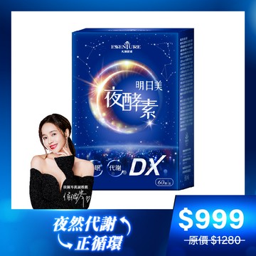 【華航路跑專屬】明日美夜酵素DX膠囊(60顆/盒)