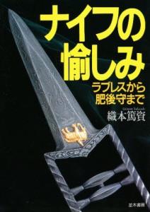 ナイフの愉しみ ラブレスから肥後守まで [本]