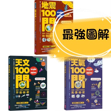 [說書客] 海洋100問 天文100問 天氣100問 地震100問 最強圖解X超酷實驗 破解的氣象祕密 地科 親子天下 說書客童書批發