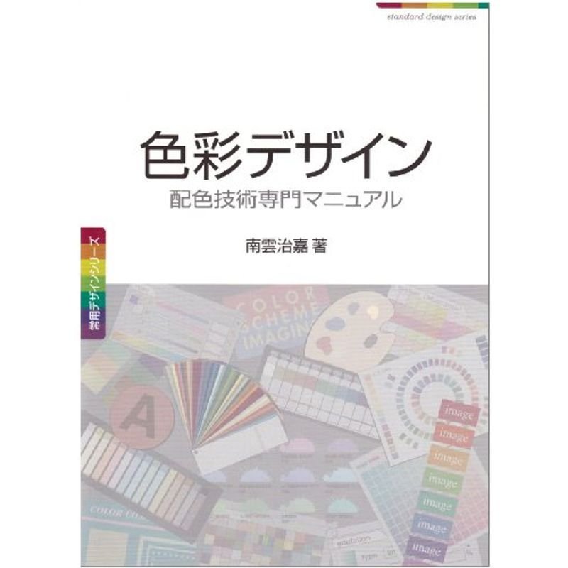 色彩デザイン?配色技術専門マニュアル (常用デザインシリーズ)