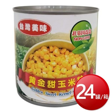 ★免運★箱購免運 台灣美味 黃金甜玉米粒(易開罐)(340g*24罐/箱) [大買家]