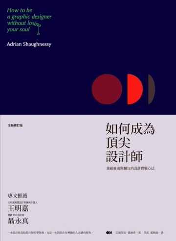 如何成為頂尖設計師（全新修訂版）[二手書_全新]