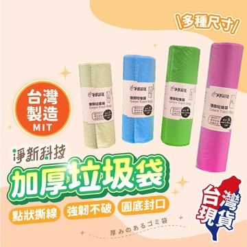 垃圾袋【 台灣製！加厚有廚餘水也不會漏】淨新 垃圾袋 環保垃圾袋 大垃圾袋 小垃圾袋 垃圾袋中 環保清潔袋  回收袋