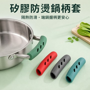 矽膠鍋柄套 防燙鍋柄套 鍋耳套 防燙把手套 廚房隔熱套 鍋把保護套 鍋柄保護套 矽膠隔熱套