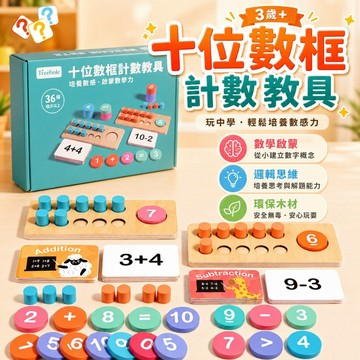 台灣現貨🎨十位計數器 數學習教具 數學教具 國小幼稚園數學學具  數字積木 早教玩具 加減法教具 益智積木 益智玩具