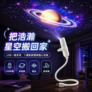 台灣出貨✨ USB 星空投影燈 星球氛圍燈 360 度旋轉 兒童房小夜燈 睡眠浪漫燈具