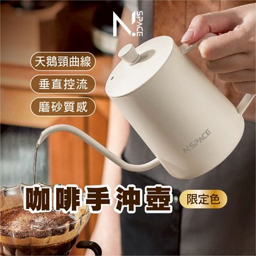 【N.SPACE】 月牙白手沖壺 白色質感 細口壺 鷹嘴壺 咖啡壺 手沖咖啡 掛耳咖啡手沖壺 咖啡手沖壺 咖啡溫度