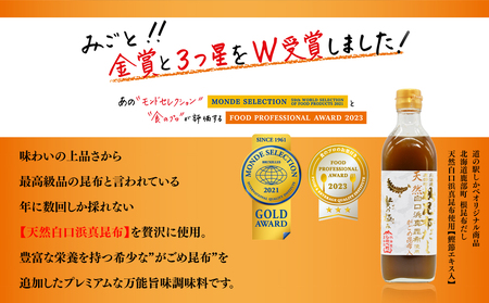 天然白口浜真昆布使用 根昆布だしセット 500ml×3本