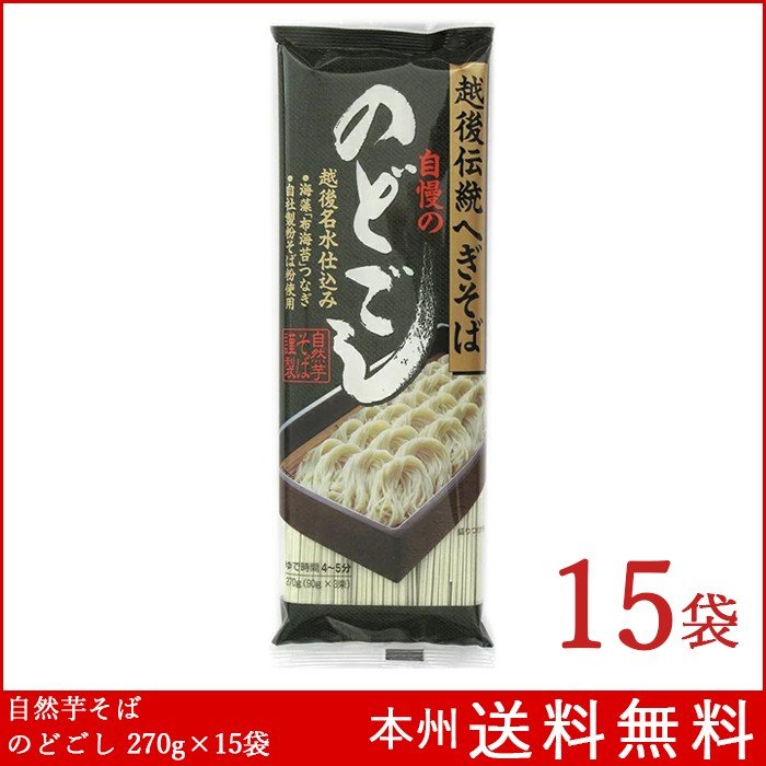 自然芋そば のどごし 270g×15袋 へぎそば 送料無料 新潟 乾麺 蕎麦