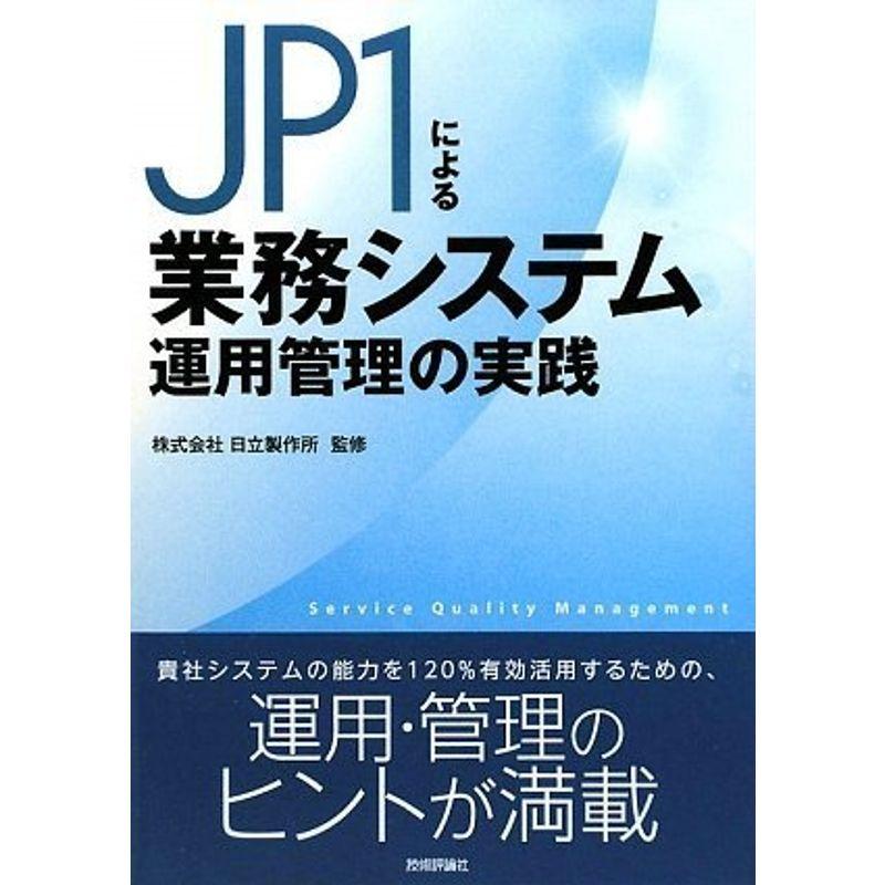 JP1による業務システム運用管理の実践