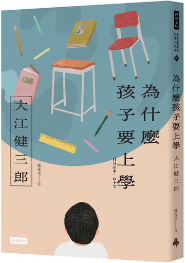為什麼孩子要上學（紀念新版）【城邦讀書花園】
