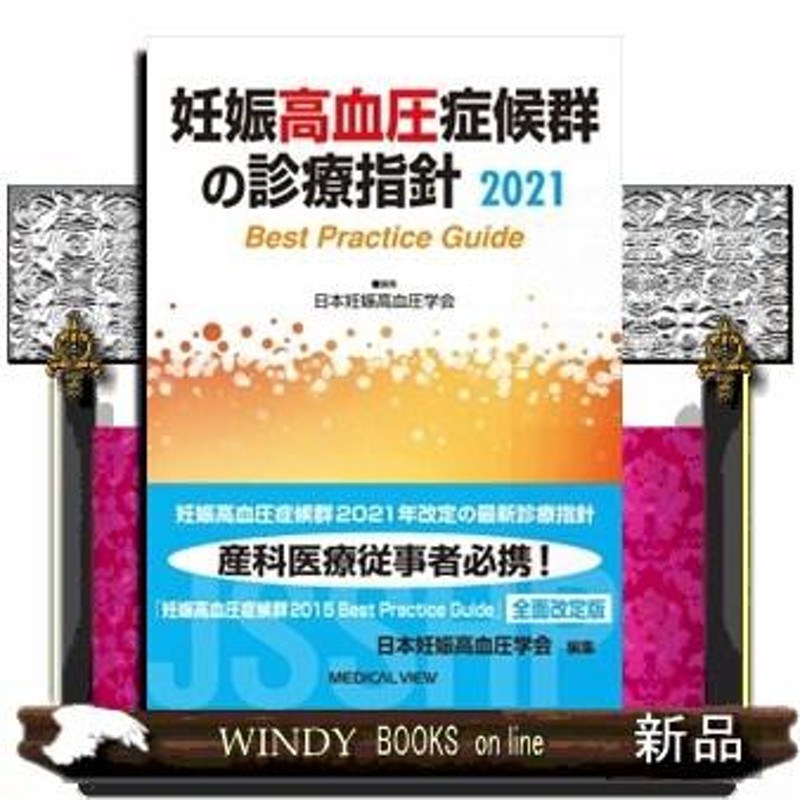 妊娠高血圧症候群の診療指針 2021 日本妊娠高血圧学会 | LINEショッピング