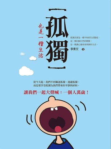 【電子書】孤獨也是一種生活