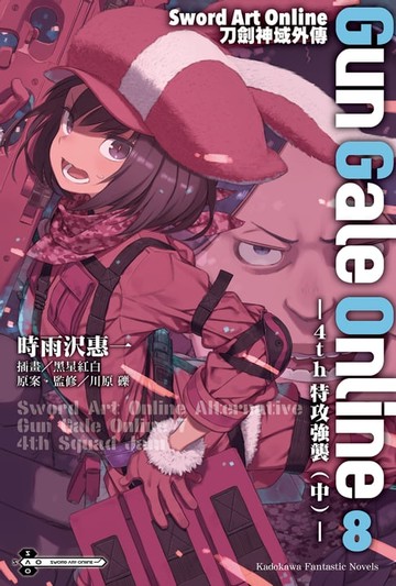 【電子書】Sword Art Online刀劍神域外傳 Gun Gale Online (8)