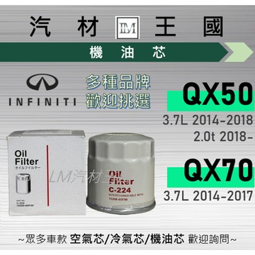 【LM汽材王國】機油芯 QX50 QX70 2014年後 機油濾芯 INFINITI 極致